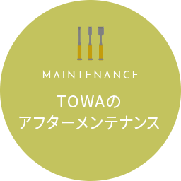 TOWAのアフターメンテナンス