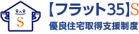 【フラット35】S 優良住宅取得支援制度